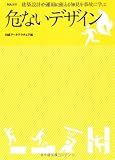 危ないデザイン (NA選書)