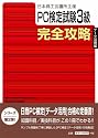 日本商工会議所主催 PC検定試験3級「データ活用編」完全攻略