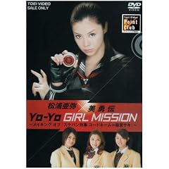 松浦亜弥×美勇伝 YO-YO GIRL MISSION ~メイキングオブ『スケバン刑事 コードネーム=麻宮サキ』~ [DVD]