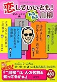 恋していいとも！あるある川柳