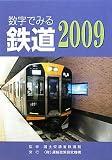 数字でみる鉄道〈2009〉
