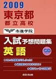 東京都都立高校入試予想問題集英語 2009 (2009)/