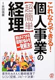 個人事業の“超簡単”経理―これならできる!