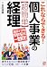個人事業の“超簡単”経理―これならできる!