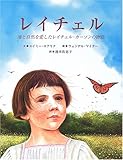 書評 レイチェル―海と自然を愛したレイチェル・カーソンの物語 by ふらりん