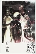 最後の家族