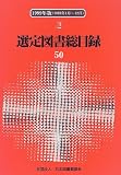 選定図書総目録〈1999年版〉1998.1~1998.12