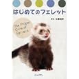 はじめてのフェレット<br>工藤 裕幸著 <br>ジュリアン<br>1575円<br>ISBN:9784902584875