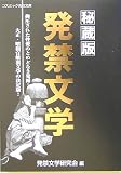写真:秘蔵版 発禁文学 (コスミック告白文庫)