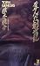 書籍: 歪んだ創世記 (講談社ノベルス)