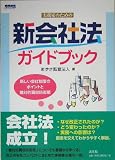 実務家のための新会社法ガイドブック―新しい会社制度のポイントと敵対的買収防衛策