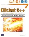 Efficient C++�p�t�H�[�}���X�v���O���~���O�e�N�j�b�N
