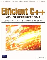 Efficient C++パフォーマンスプログラミングテクニック