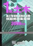 1級土木施工管理技術検定試験問題解説集録版〈2006年版〉