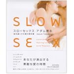 スローセックス彼を虜にする愛の教科書