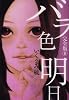 バラ色の明日 完全版 6 (愛蔵版コミックス)