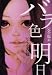 書籍: バラ色の明日 6 完全版