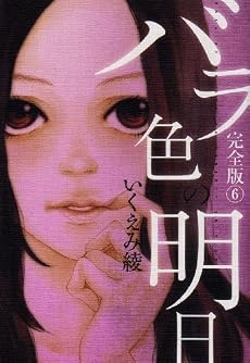 バラ色の明日 完全版 6 (愛蔵版コミックス)