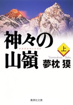 神々の山嶺（上） (集英社文庫)