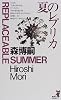 夏のレプリカ (講談社ノベルス)