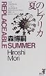 夏のレプリカ
