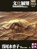 文化展望〈vol.17〉我が街の芸術家―浅尾水香子