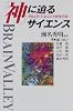 「神」に迫るサイエンス―BRAIN VALLEY研究序説