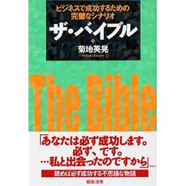 ザ・バイブル―ビジネスで成功するための完璧なシナリオ