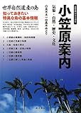 小笠原案内─気象・自然・歴史・文化─ (小笠原シリーズ6)
