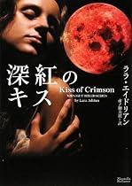 深紅のキス (マグノリアロマンス)