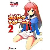 土くれのティターニア〈2〉 (電撃文庫)