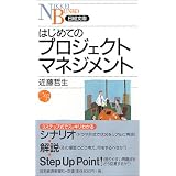 はじめてのプロジェクトマネジメント 日経文庫
