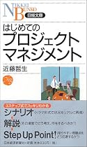 はじめてのプロジェクトマネジメント 日経文庫