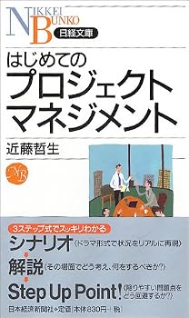 はじめてのプロジェクトマネジメント 日経文庫 はじめてのプロジェクトマネジメント 日経文庫