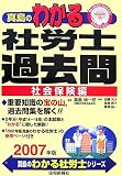 真島のわかる社労士過去問 社会保険編〈2007年版〉 (真島…
