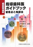 必修臨床研修 指導歯科医ガイドブック―留意点と指導法