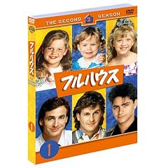 フルハウス〈セカンド〉セット1(DISC1~3)