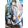 海賊王の求婚<br>ゆりの 菜櫻著 <br>イースト・プレス<br>893円<br>ISBN:9784781605647