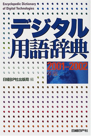 Cover image : デジタル用語辞典〈2001‐2002年版〉