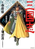 三国志 第8巻 (8) (MFコミックス)