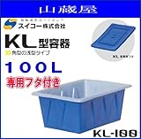 スイコー KL型容器(角型容器)KL-100(100リットル)+専用フタ付き