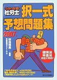 うかるぞ社労士 択一式予想問題集〈2007年版〉