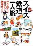 スイス鉄道一人旅 (知恵の森文庫)