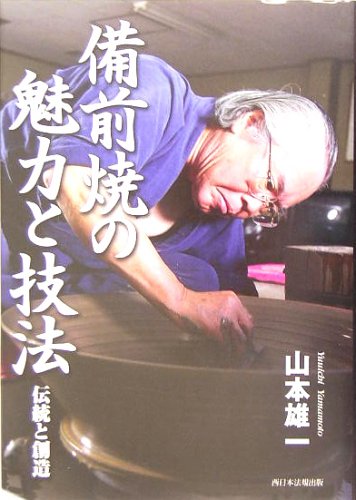 備前焼の魅力と技法―伝統と創造
