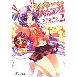 ラッキーチャンス! 2 (2) (電撃文庫 あ 13-21)