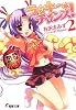 ラッキーチャンス!〈2〉 (電撃文庫)