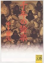 千年の愉楽 (河出文庫―BUNGEI Collection)