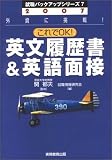 2007年度 これでOK!英文履歴書&英語面接 (就職バックアップシリーズ)
