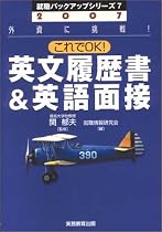 2007年度 これでOK!英文履歴書&英語面接 (就職バックアップシリーズ)