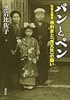 パンとペン 社会主義者・堺利彦と「売文社」の闘い